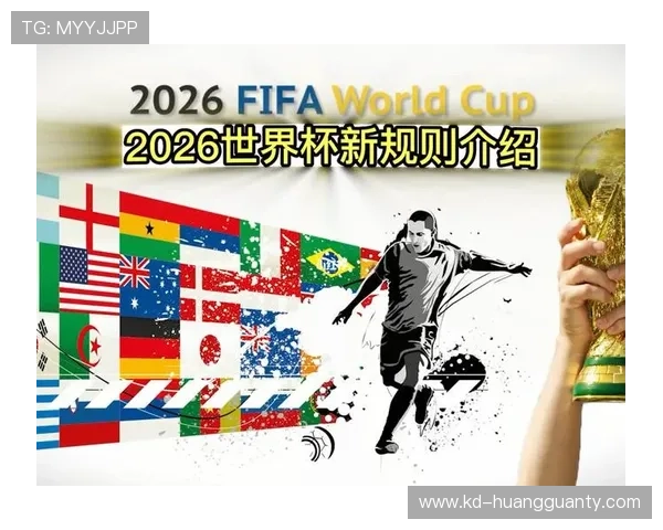 2026世界杯48队赛制详解 小组赛出线规则与淘汰赛晋级条件有哪些变化