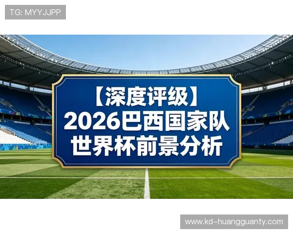 2026世界杯巴西晋级16强：下一轮对手仍待确认